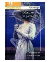 Картинка к книге Ромен Гари - Обещание на рассвете: Роман