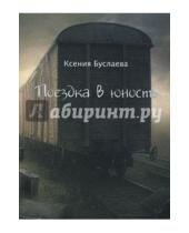 Картинка к книге Николаевна Ксения Буслаева - Поездка в юность