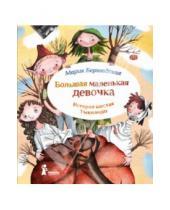 Картинка к книге Мария Бершадская - Большая маленькая девочка. История шестая. Тыквандо