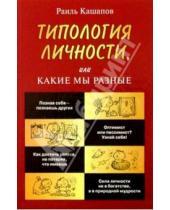 Картинка к книге Рифкатович Раиль Кашапов - Типология личности, или Какие мы разные