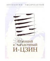 Картинка к книге Николай Болдырев - Великий и загадочный И-цзин