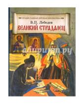 Картинка к книге П. В. Лебедев - Великий страдалец. Повесть о Патриархе Гермогене