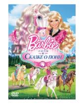 Картинка к книге Кайран Келли - Барби и ее сестры в сказке о пони (DVD)