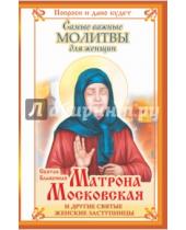 Картинка к книге Ольга Светлова - Святая Блаженная Матрона Московская и другие святые