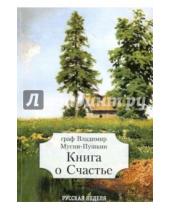 Картинка к книге Владимир Мусин-Пушкин - Книга о Счастье