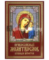 Картинка к книге Вера-Книга - Молитвослов православный крупным шрифтом