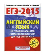 Картинка к книге Сергеевна Елена Музланова - ЕГЭ-15 Английский язык. 30  типовых вариантов экзаменационных работ для подготовки к ЕГЭ. 11 класс