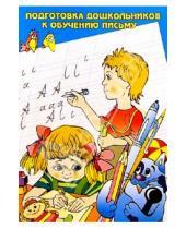 Картинка к книге С.О. Филиппова - Подготовка дошкольников к обучению письму: Методическое пособие