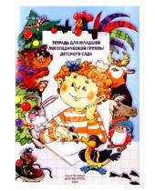 Картинка к книге Валентиновна Наталия Нищева - Тетрадь для младшей логопедической группы детского сада