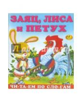 Картинка к книге Читаем по слогам - Заяц, петух и лиса