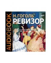 Картинка к книге Васильевич Николай Гоголь - Ревизор (CDmp3)