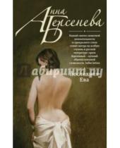 Картинка к книге Анна Берсенева - Последняя Ева
