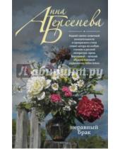 Картинка к книге Анна Берсенева - Неравный брак