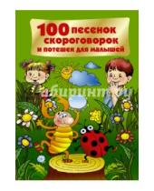 Картинка к книге Любимая книжка для малыша и малышки - 100 песенок, скороговорок и потешек для малышей