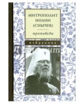 Картинка к книге (Снычев) Иоанн Митрополит - Проповеди. Избранное