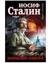 Картинка к книге Борис Соколов - Иосиф Сталин - беспощадный созидатель