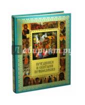Картинка к книге Елена Прокофьева - Праздники и святыни православия
