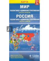Картинка к книге Геодом - Политико-административная карта мира. Политико-административная карта России
