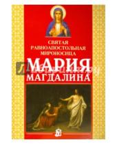Картинка к книге Федоровна Александра Платонова - Святая равноапостольная мироносица Мария Магдалина