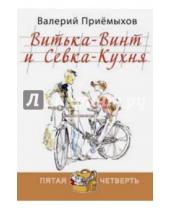 Картинка к книге Михайлович Валерий Приемыхов - Витька-Винт и Севка-Кухня