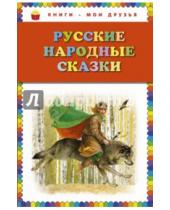 Картинка к книге Книги - мои друзья - Русские народные сказки