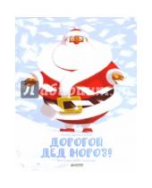 Картинка к книге Эмма Шедид-Адвенье - Дорогой Дед Мороз!