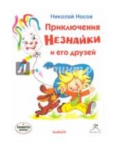 Картинка к книге Николаевич Николай Носов - Приключения Незнайки и его друзей (CDmp3)