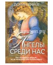 Картинка к книге Дорин Вирче - Ангелы среди нас
