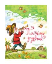Картинка к книге Волшебная страна - Пастушья дудочка. Русские народные сказки