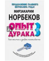 Картинка к книге Санакулович Мирзакарим Норбеков - Опыт дурака-3. Как жить и добро наживать. Самостоятельное изготовление семейного счастья