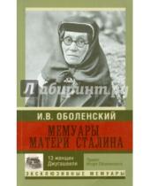 Картинка к книге В. Игорь Оболенский - Мемуары матери Сталина. 13 женщин Джугашвили