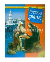 Картинка к книге Малая православная энциклопедия - Русские святые