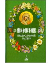 Картинка к книге Молитвенный покров - Акафистник православной матери