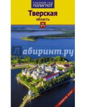 Картинка к книге Т. Павлова - Тверская область