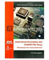 Картинка к книге А.В. Евстифеев - Микроконтроллеры AVR семейства Mega. Руководство пользователя