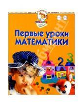 Картинка к книге Станиславовна Олеся Жукова - Первые уроки математики. Для детей 1-3 лет