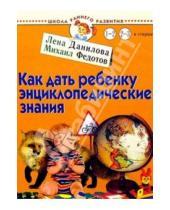Картинка к книге Лена Данилова - Как дать ребенку энциклопедические знания. Для детей 1-3 лет и старше