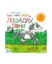 Картинка к книге Марк Берджин - Как нарисовать лошадку и пони