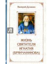 Картинка к книге Валерий Духанин - Житие святителя Игнатия (Брянчанинова)