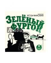 Картинка к книге Владимирович Александр Козачинский - Зелёный фургон (CDmp3)