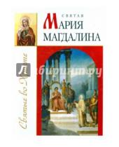 Картинка к книге Владимировна Зоя Велько - Святая Мария Магдалина