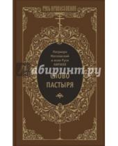 Картинка к книге Руси Всея и Московский Кирилл Патриарх - Слово пастыря
