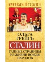 Картинка к книге Ольга Грейгъ - Сталин. Тайные страницы из жизни вождя народов
