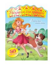 Картинка к книге Раскраски для принцесс - Любимые питомцы (+ наклейки)