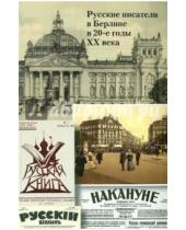 Картинка к книге Томас Урбан - Русские писатели в Берлине в 20-е годы ХХ века