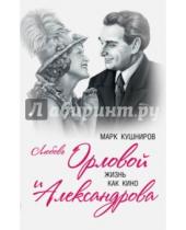 Картинка к книге Марк Кушниров - Любовь Орловой и Александрова. Жизнь как кино