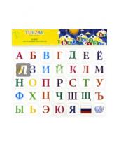 Картинка к книге TUKZAR - Алфавит магнитный русский  (17х23 см) (TZ 12837)