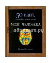 Картинка к книге Мохеб Костанди - Мозг человека