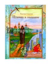 Картинка к книге Борисовна Наталья Смирнова - Птичка в вышине