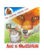 Картинка к книге Валентинович Виталий Бианки - Лис и мышонок
